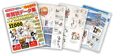 2023年版 年賀状データ集 PACK PREMIUM